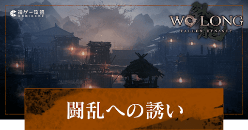 第4節「闘乱への誘い」