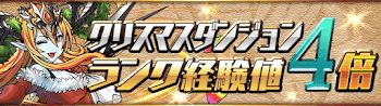 クリスマス4倍