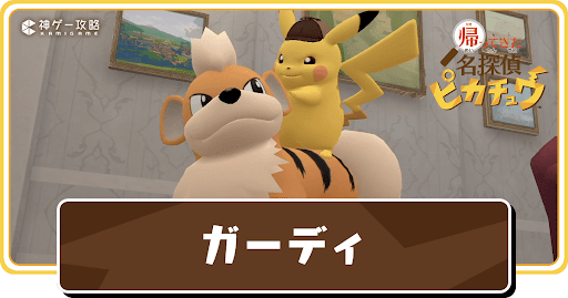 ガーディの出現場所