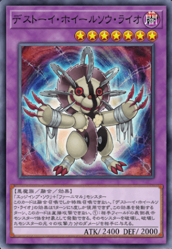 デストーイ・ホイールソウ・ライオ