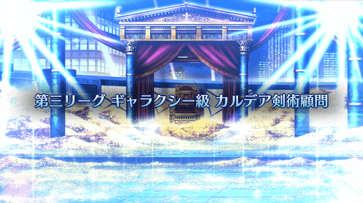 fgo-バトル・イン・ニューヨーク2022_ギャラクシー級「カルデア剣術顧問」