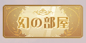 幻の部屋チケット