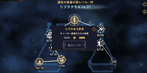 星座の合計レベルを上げる