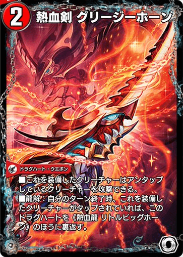 熱血剣 グリージーホーン