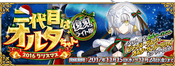 fgo-クリスマス2016