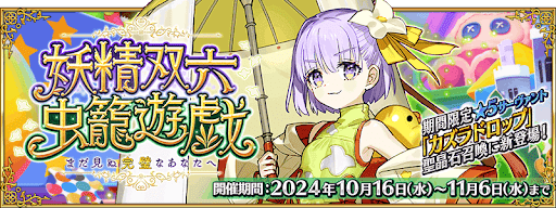 fgo-妖精双六イベント