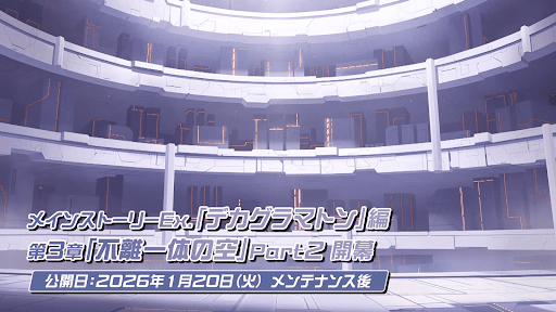 デカグラマトン編第三章開幕2