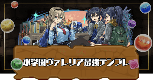 水学園ヴァレリア最強テンプレ