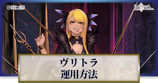 fgo-ヴリトラの運用方法とおすすめサーヴァント
