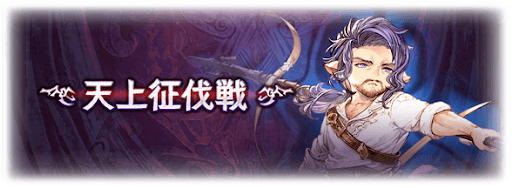 天上征伐戦(土有利)