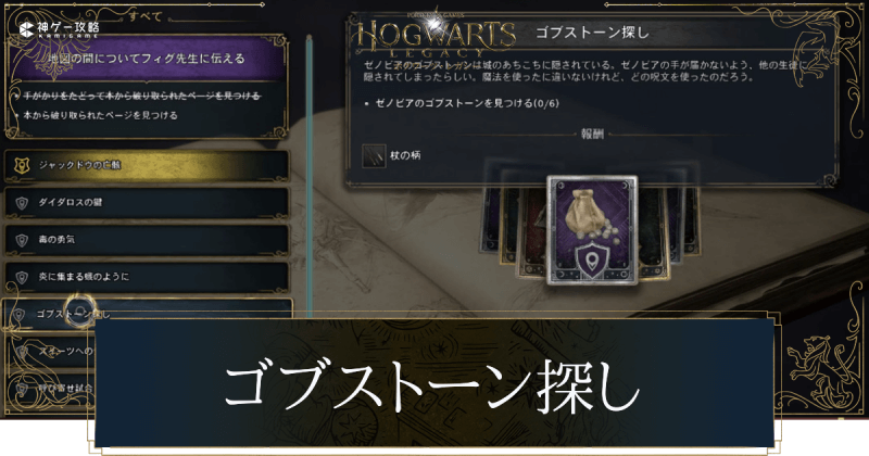 ゴブストーン探し