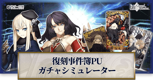 fgo-復刻事件簿PU