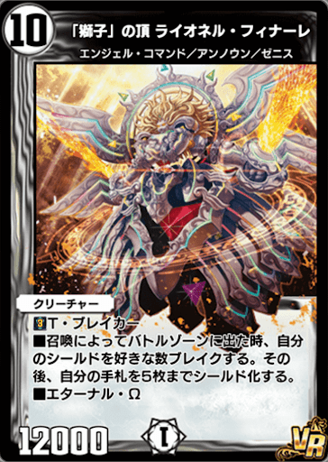 デュエプレ＿「獅子」の頂ライオネル・フィナーレ