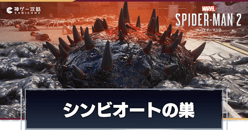 シンビオートの巣の場所