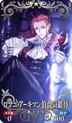 ロマニ・アーキマン伯爵の歓待