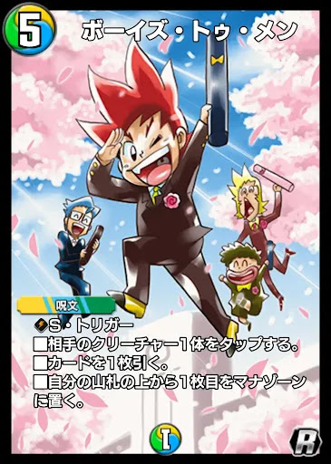 デュエプレ＿ボーイズ・トゥ・メン