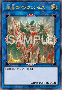 廻生のベンガランゼス