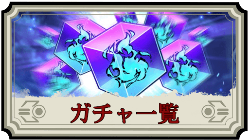 ガチャ一覧