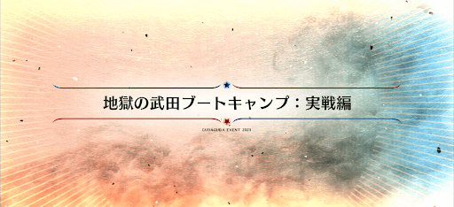 fgo-ぐだぐだ2023_地獄の武田ブートキャンプ：実戦編