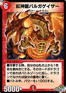 デュエプレ＿紅神龍バルガゲイザー