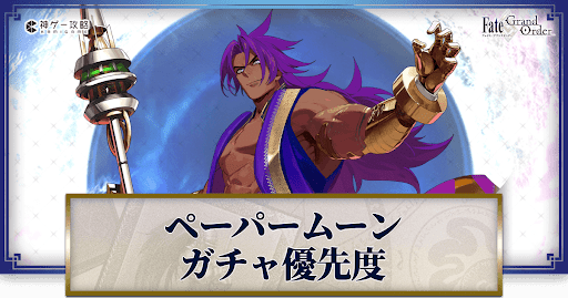 fgo-ペーパームーン