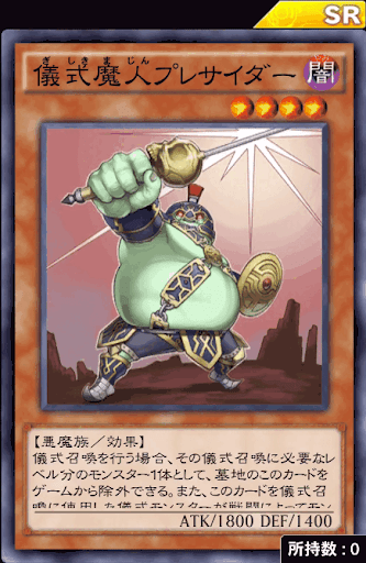 儀式魔人プレサイダー