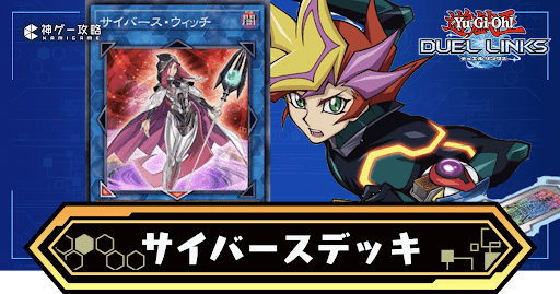 サイバースデッキ