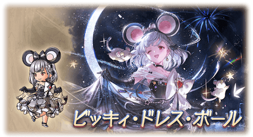ビッキィ・ドレス・ボール