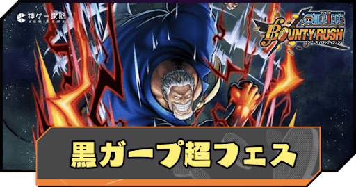 ガープ超フェスのバナー