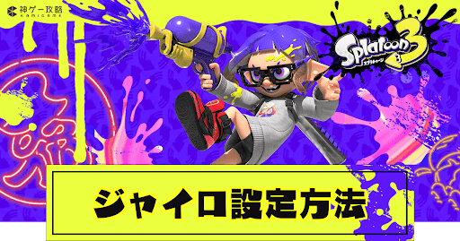 ジャイロオフの方法