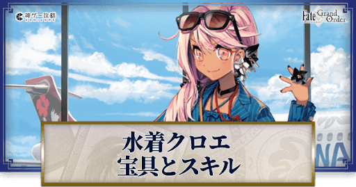 fgo-水着クロエの宝具・スキル性能と強化優先度