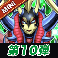 第10弾ミニ