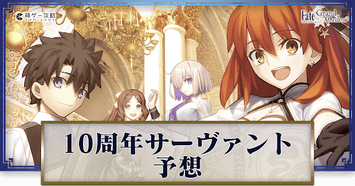fgo-10周年予想