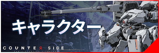 カウンターサイド攻略ガイド_キャラクターバナー