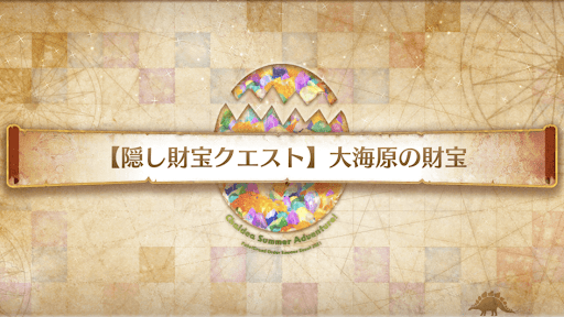 fgo-隠し財宝クエスト_大海原の財宝