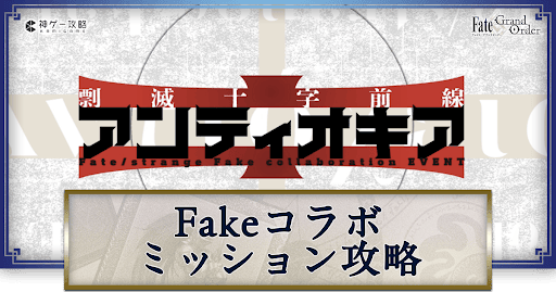 fgo-Fakeコラボミッション