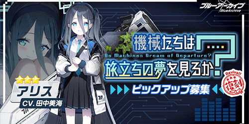 アリスPUガチャの概要