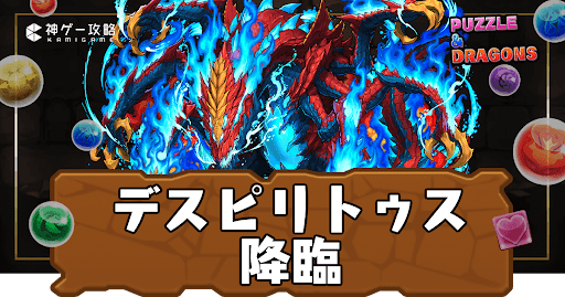 デスピリトゥス降臨