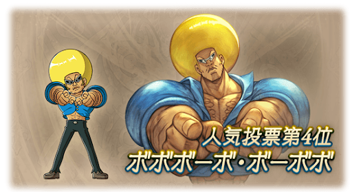 人気投票第４位　ボボボーボ・ボーボボ