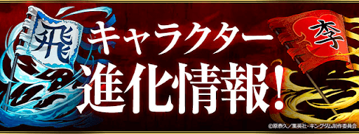 キングダムコラボ-進化