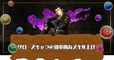 クローズキャラの効率的なスキル上げ
