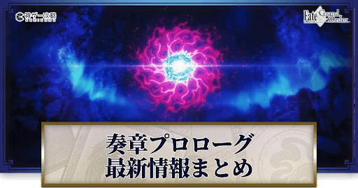 fgo-奏章プロローグ
