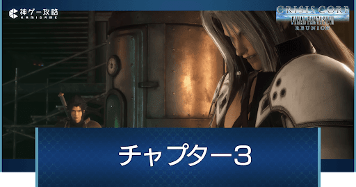 チャプター3