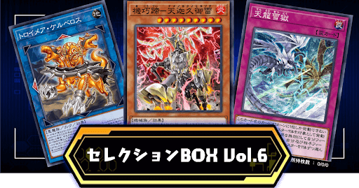 セレクションBOX6アイキャッチ