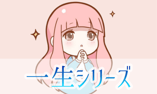 一生シリーズ