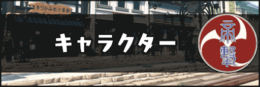 キャラクター