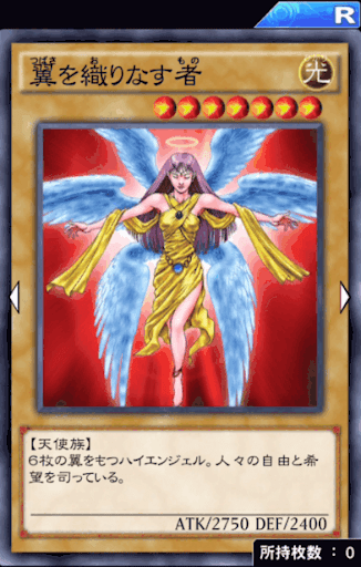 翼を織りなす者