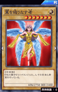 翼を織りなす者