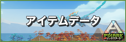 アイテムデータ