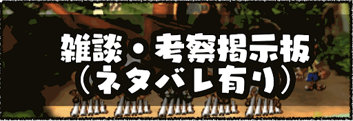 考察掲示板_バナー